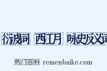 衍波词·西江月·咏史反义词是什么意思的图片